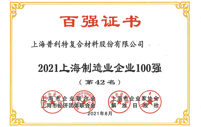 2021上海制造業企業100強