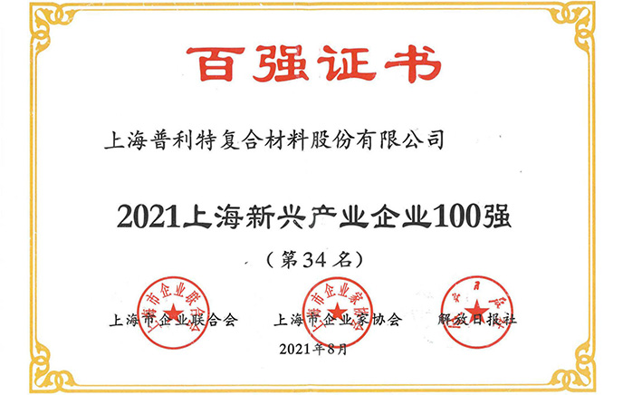 2021上海新興產業企業100強