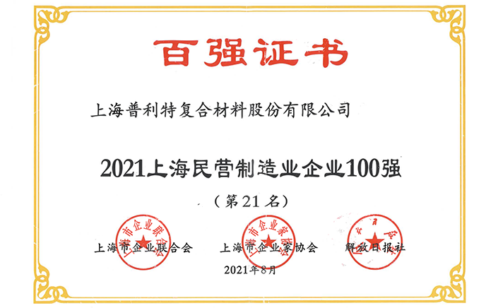 2021上海民營制造企業100強