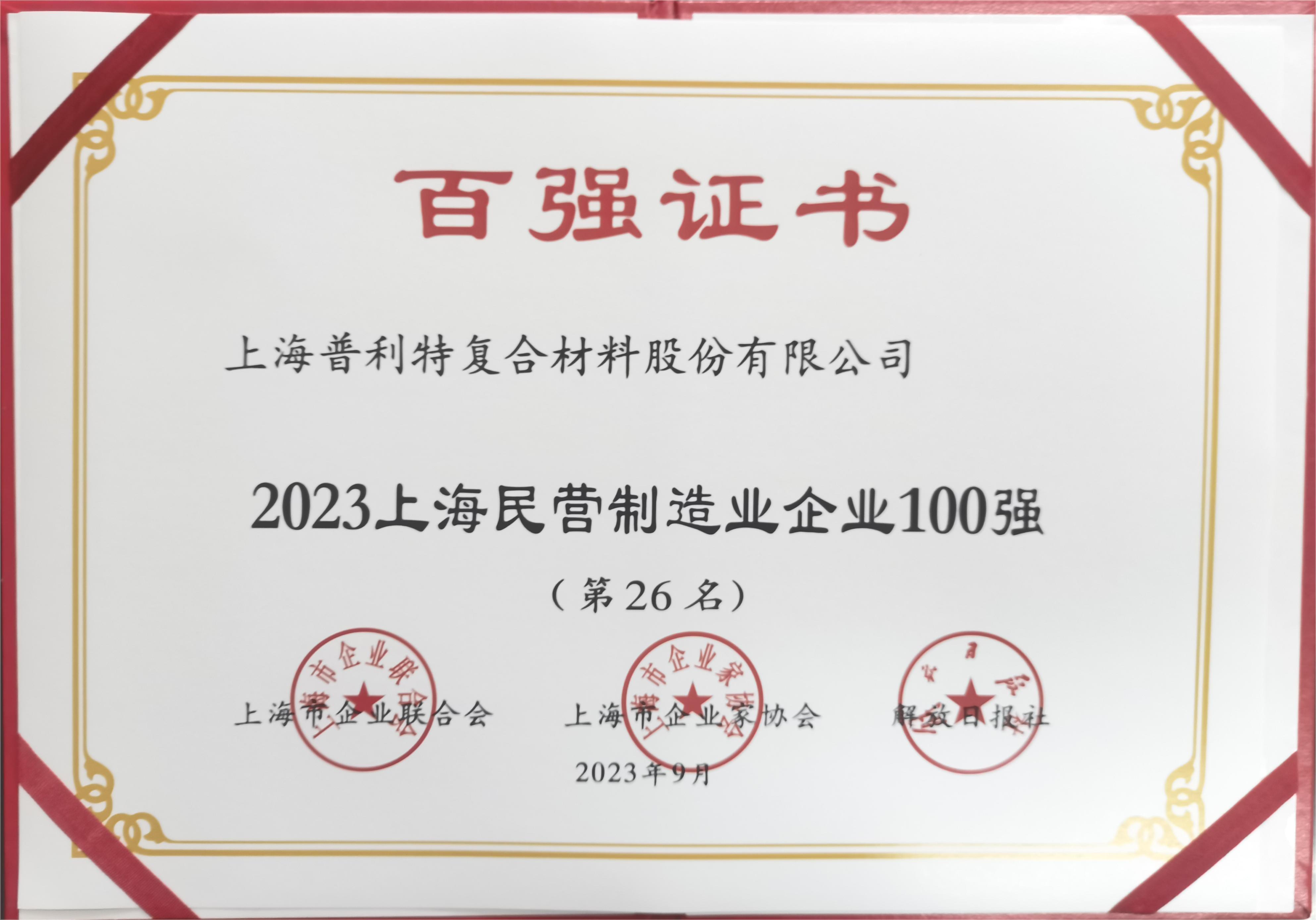 2023年上海百強企業系列榜單出爐，普利特榮登多項榜單，再創新高！