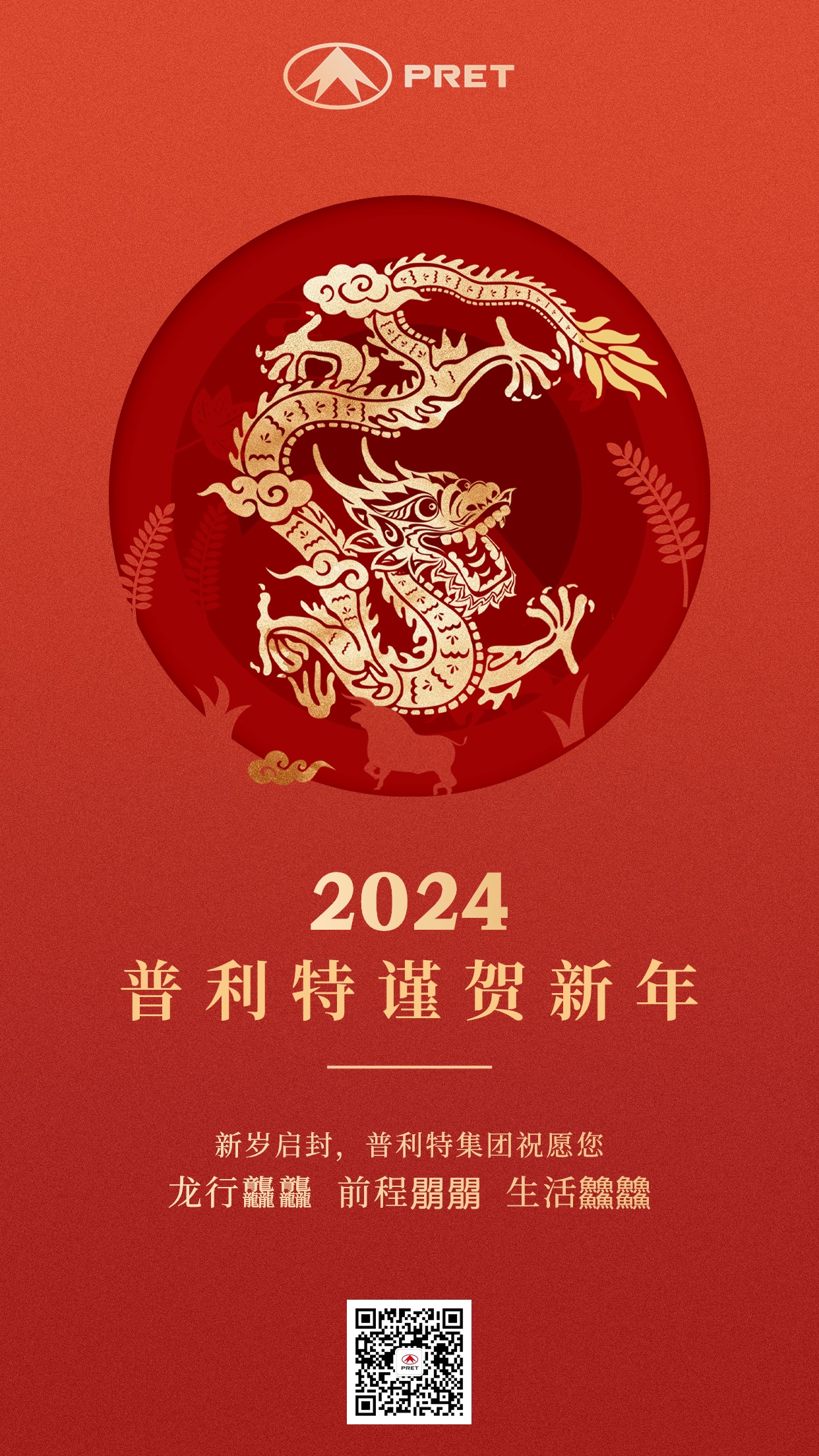 2024，普利特謹賀新年！