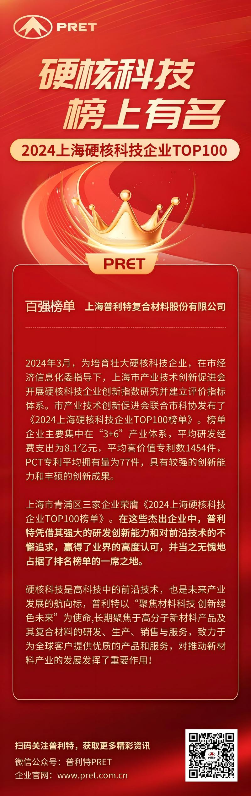 喜報！普利特榮登2024上海硬核科技企業TOP100榜單！